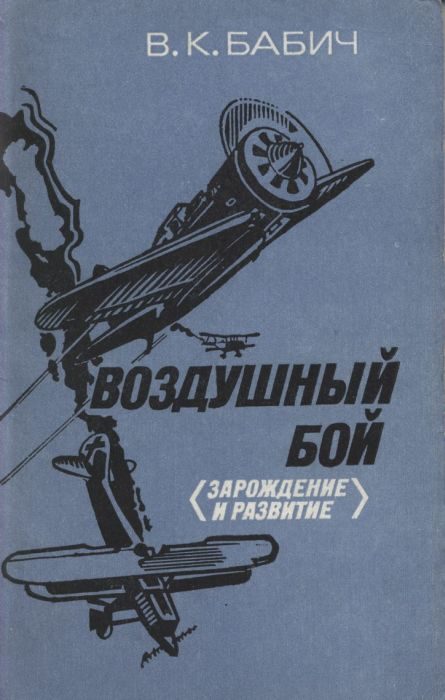 Обложка книги «Воздушный бой (зарождение и развитие)»