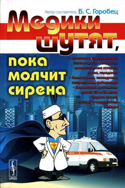 Обложка книги «Медики шутят, пока молчит сирена»