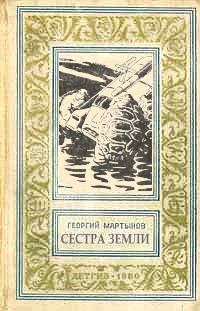 Обложка книги «Сестра Земли»
