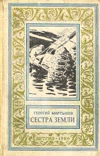Обложка книги «Сестра Земли»