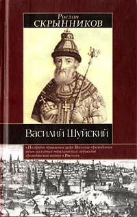 Обложка книги «Василий Шуйский»