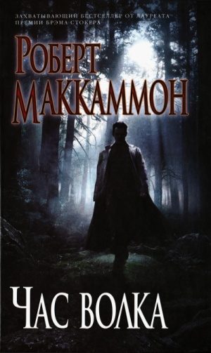 Обложка книги «Час волка»