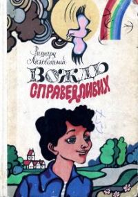 Обложка книги «Вождь справедливих»