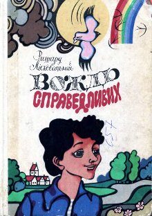 Обложка книги «Вождь справедливих»