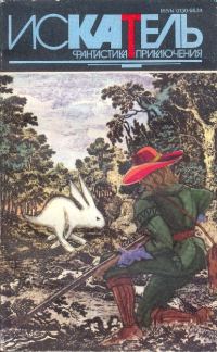 Обложка книги «Искатель, 1994 № 03»