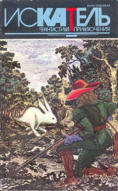 Обложка книги «Искатель, 1994 № 03»