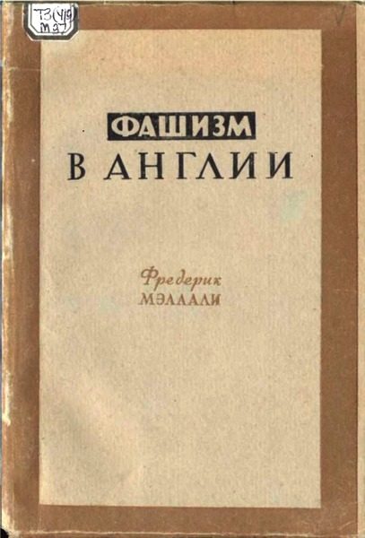 Обложка книги «Фашизм в Англии»