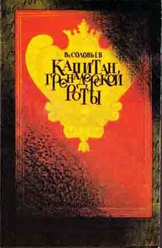 Обложка книги «Капитан гренадерской роты»