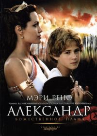 Обложка книги «Божественное пламя»