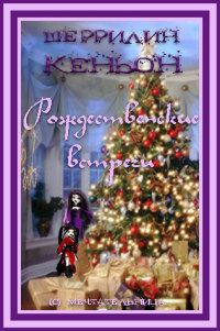 Обложка книги «Рождественские встречи»