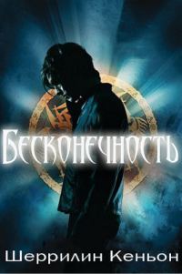 Обложка книги «Бесконечность»