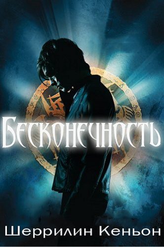 Обложка книги «Бесконечность»