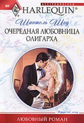 Обложка книги «Очередная любовница олигарха»