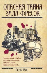 Обложка книги «Опасная тайна Зала фресок»