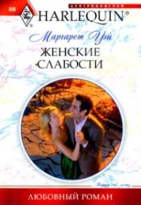 Обложка книги «Женские слабости»