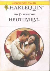Обложка книги «Не отпущу!..»