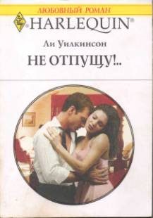 Обложка книги «Не отпущу!..»