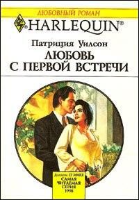 Обложка книги «Любовь с первой встречи»
