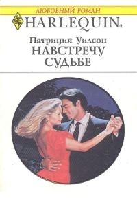 Обложка книги «Навстречу судьбе»