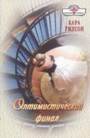 Обложка книги «Оптимистический финал»
