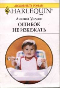 Обложка книги «Ошибок не избежать»