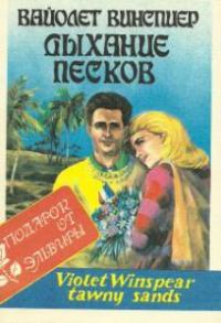Обложка книги «Дыхание песков»