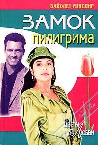 Обложка книги «Замок пилигрима»