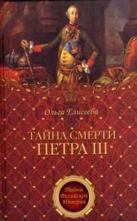 Обложка книги «Тайна смерти Петра III»