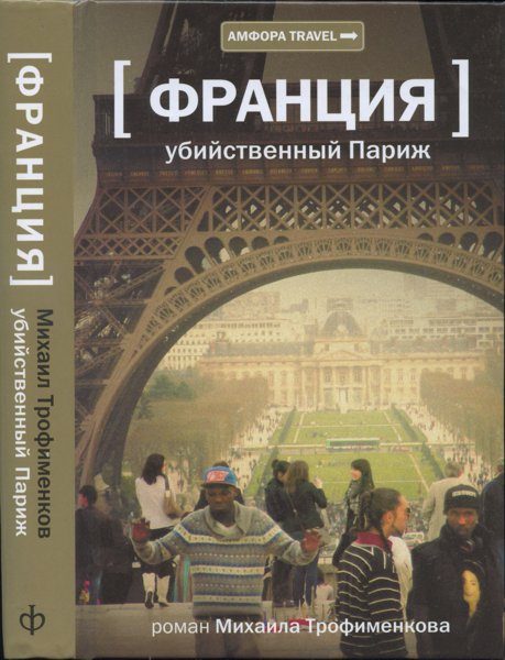 Обложка книги «Убийственный Париж»