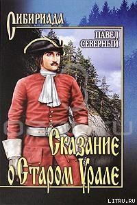 Обложка книги «Сказание о Старом Урале»