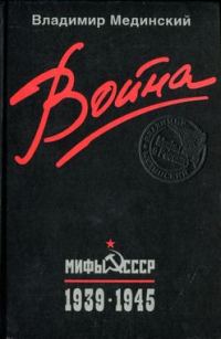 Обложка книги «Война. Мифы СССР. 1939–1945»