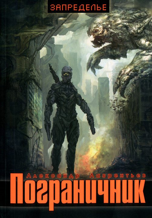 Обложка книги «Пограничник»