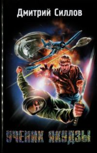 Обложка книги «Ученик якудзы»