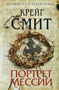 Обложка книги «Портрет Мессии»