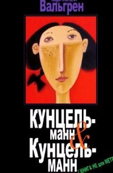 Обложка книги «КУНЦЕЛЬманн & КунцельМАНН»