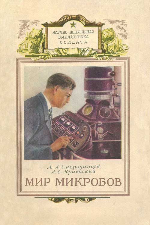 Обложка книги «Мир микробов»