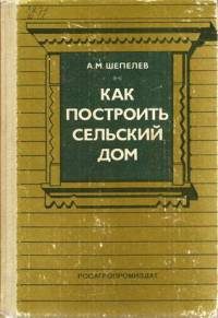 Обложка книги «Как построить сельский дом»