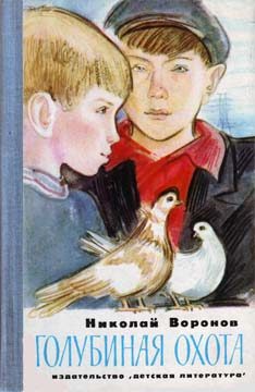 Обложка книги «Голубиная охота»