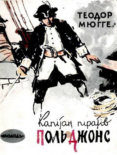 Обложка книги «Капітан піратів Поль Джонс»