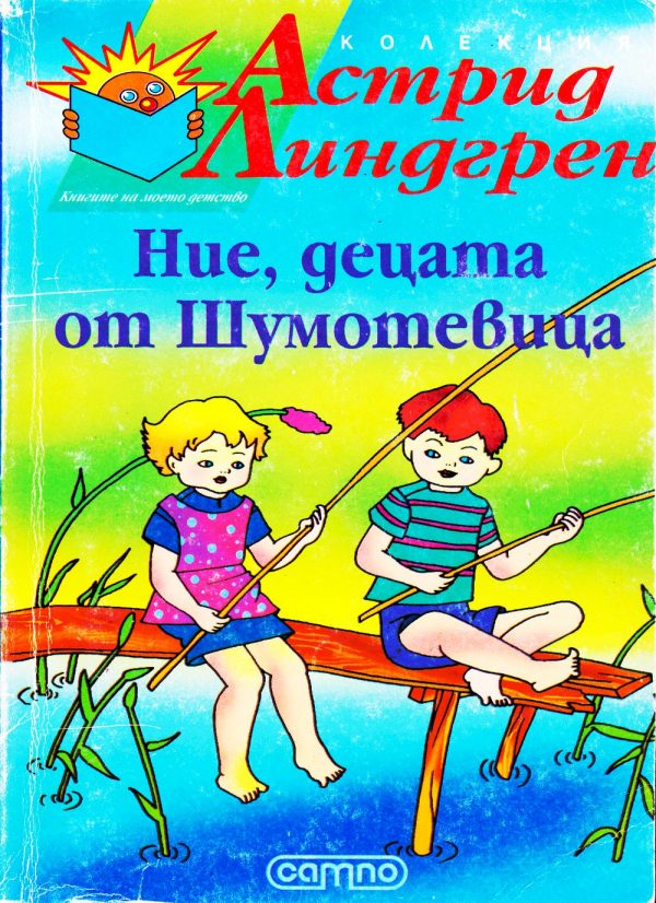 Обложка книги «Ние, децата от Шумотевица»