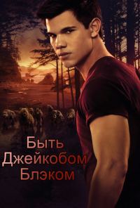 Обложка книги «Быть Джейкобом Блэком (фанфик)»
