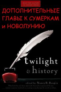 Обложка книги «Дополнительные главы к Сумеркам и Новолунию»