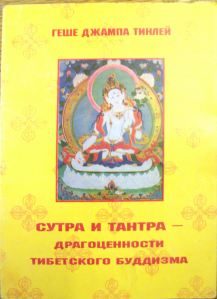Обложка книги «Сутра и Тантра. Драгоценности тибетского буддизма»