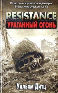 Обложка книги «Resistance. Ураганный огонь»