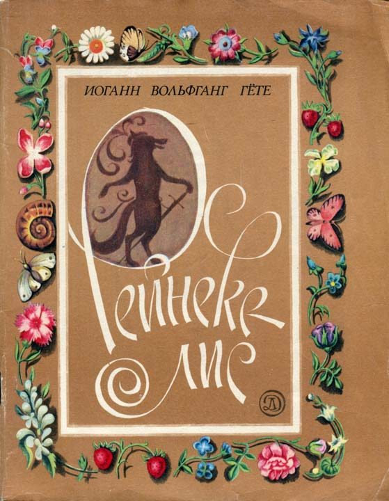 Обложка книги «Рейнеке-лис»