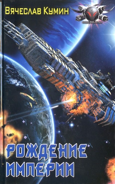 Обложка книги «Рождение империи»