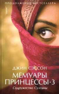 Обложка книги «Содружество Султаны»