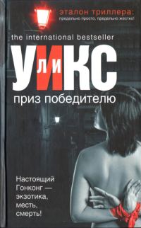 Обложка книги «Приз победителю»