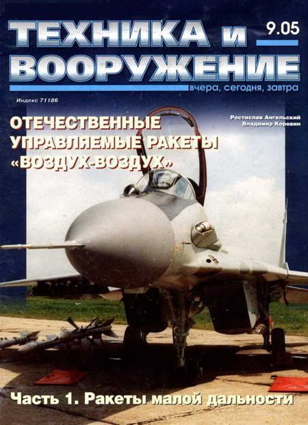 Обложка книги «Техника и вооружение 2005 09»