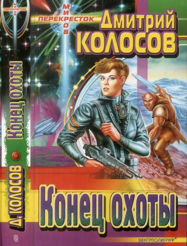 Обложка книги «Конец охоты»